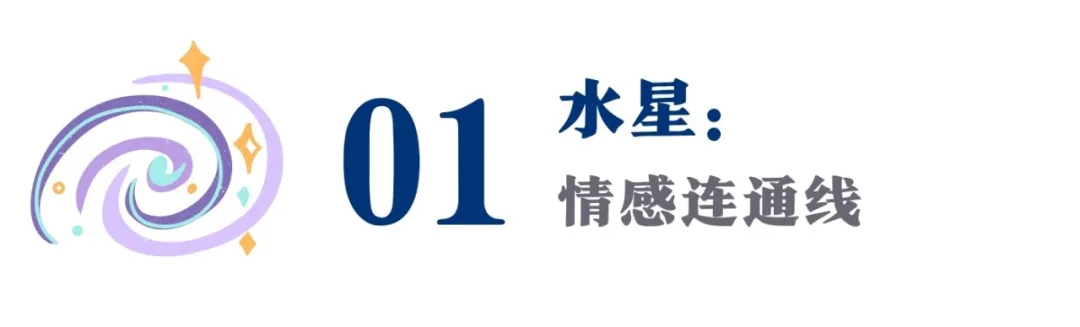 完美爱人是要沟通出来的 | 这份水星指南,帮你读懂TA的真心