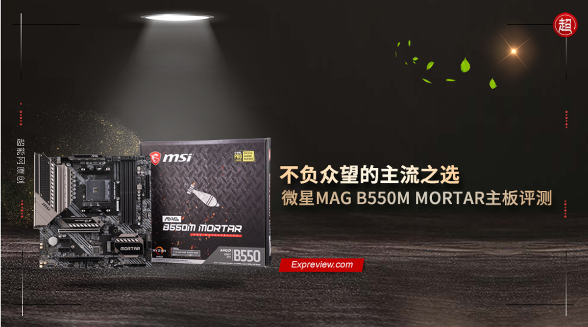 微星MAG B550M MORTAR主板评测：不负众望的主流之选