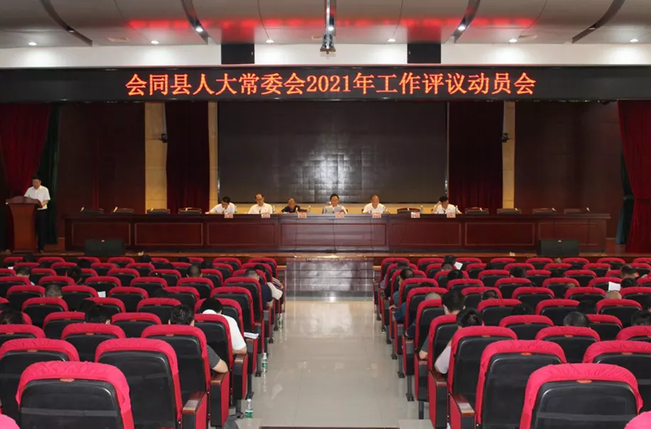 会同县人大常委会召开2021年工作评议动员会