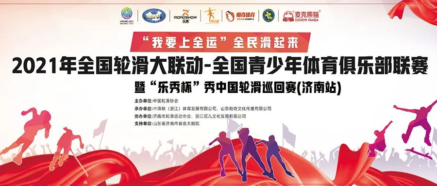 “秀中国”轮滑巡回赛济南站圆满落幕，速桩项目受追捧