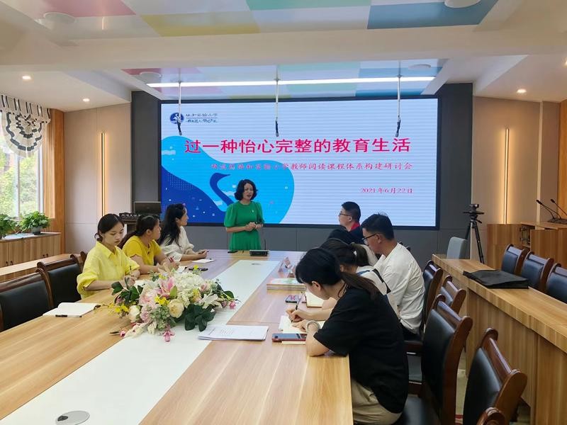 过一种怡心完整的教育生活丨协和实小教师阅读课程体系构建研讨会