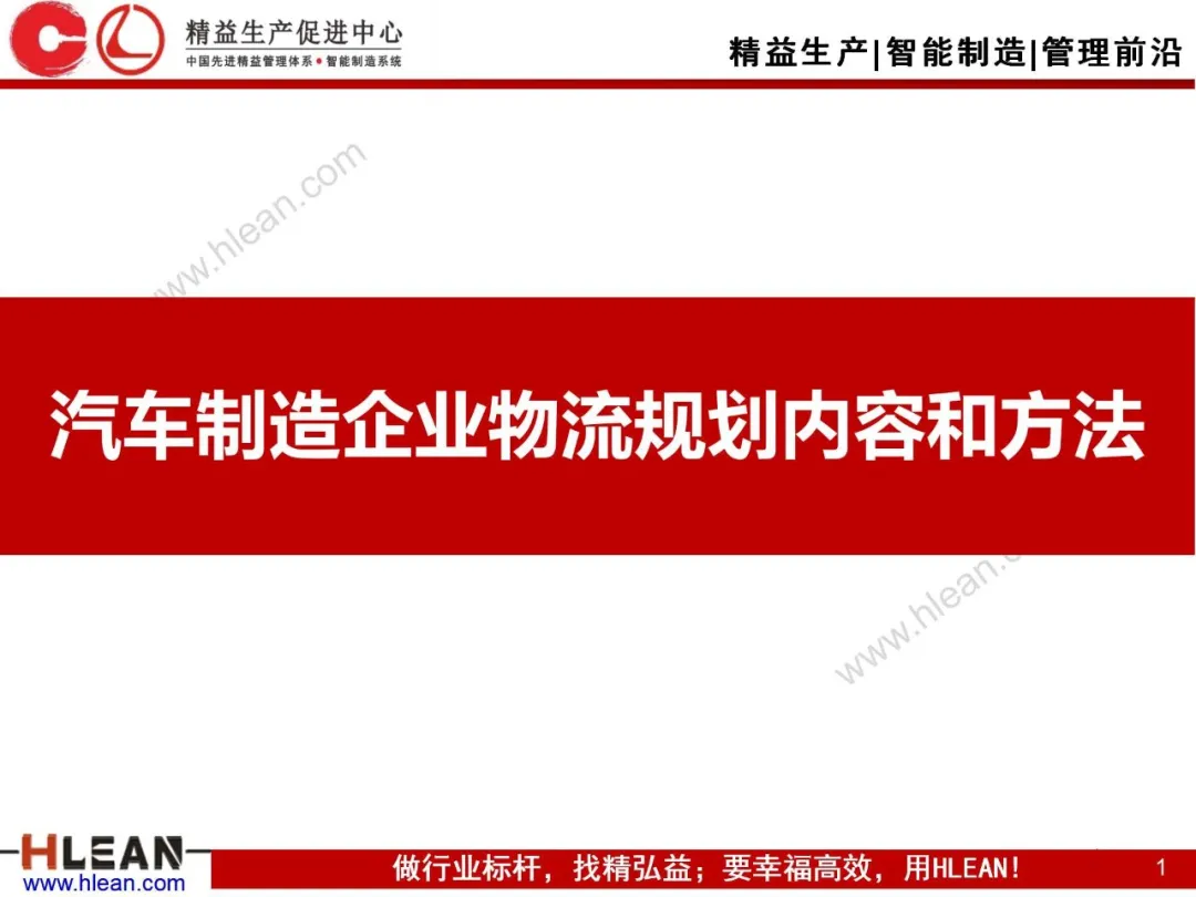 「精益学堂」汽车制造企业物流规划内容和方法