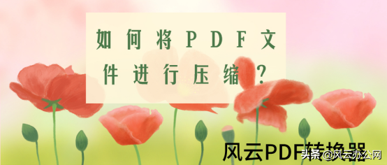 如何将PDF文件进行压缩？用它，轻松完成