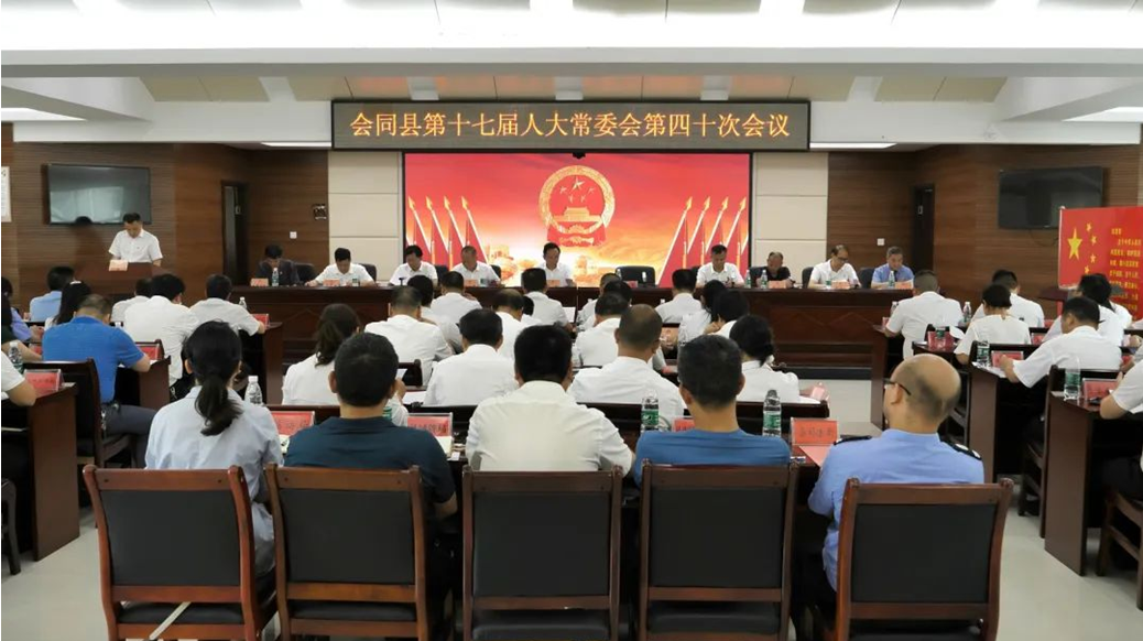 会同县第十七届人大常委会召开第四十次会议