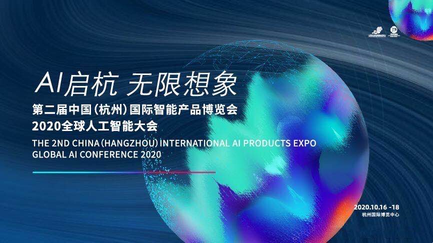 ePower参展2020全球人工智能大会，助力数字化转型