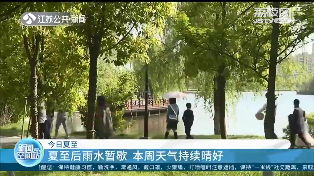 今日夏至！江苏本周天气持续晴好 暂时无高温出现