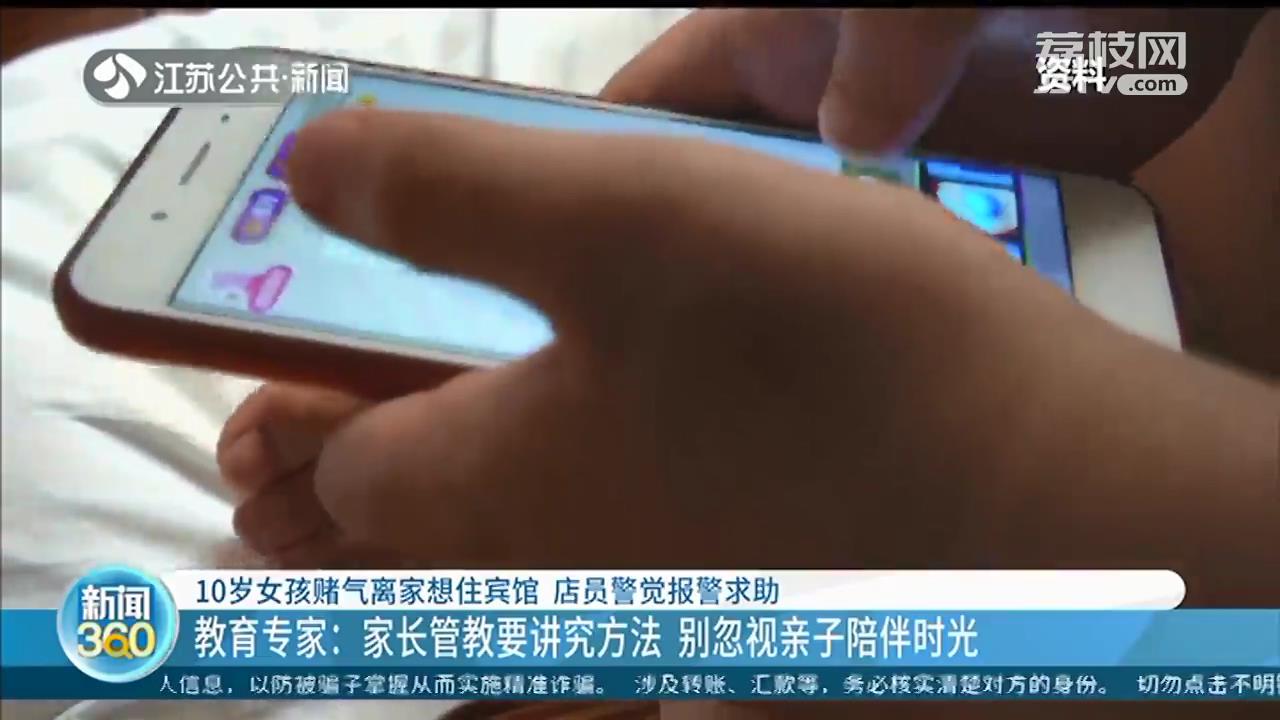 10岁女孩玩手机成瘾，赌气离家想住宾馆 店员警觉报警