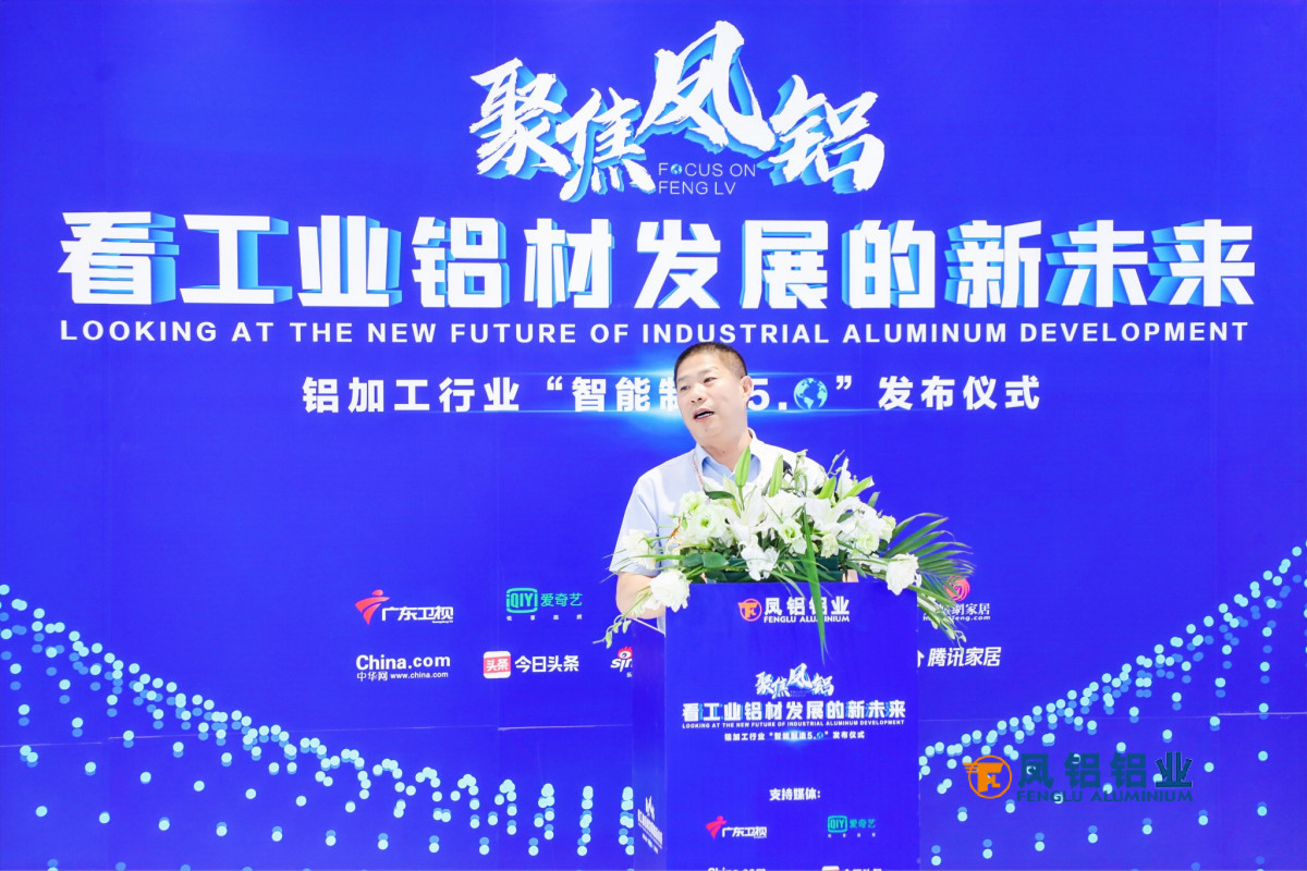 聚焦凤铝 铝加工行业“智能制造5.0”发布仪式在上海举行