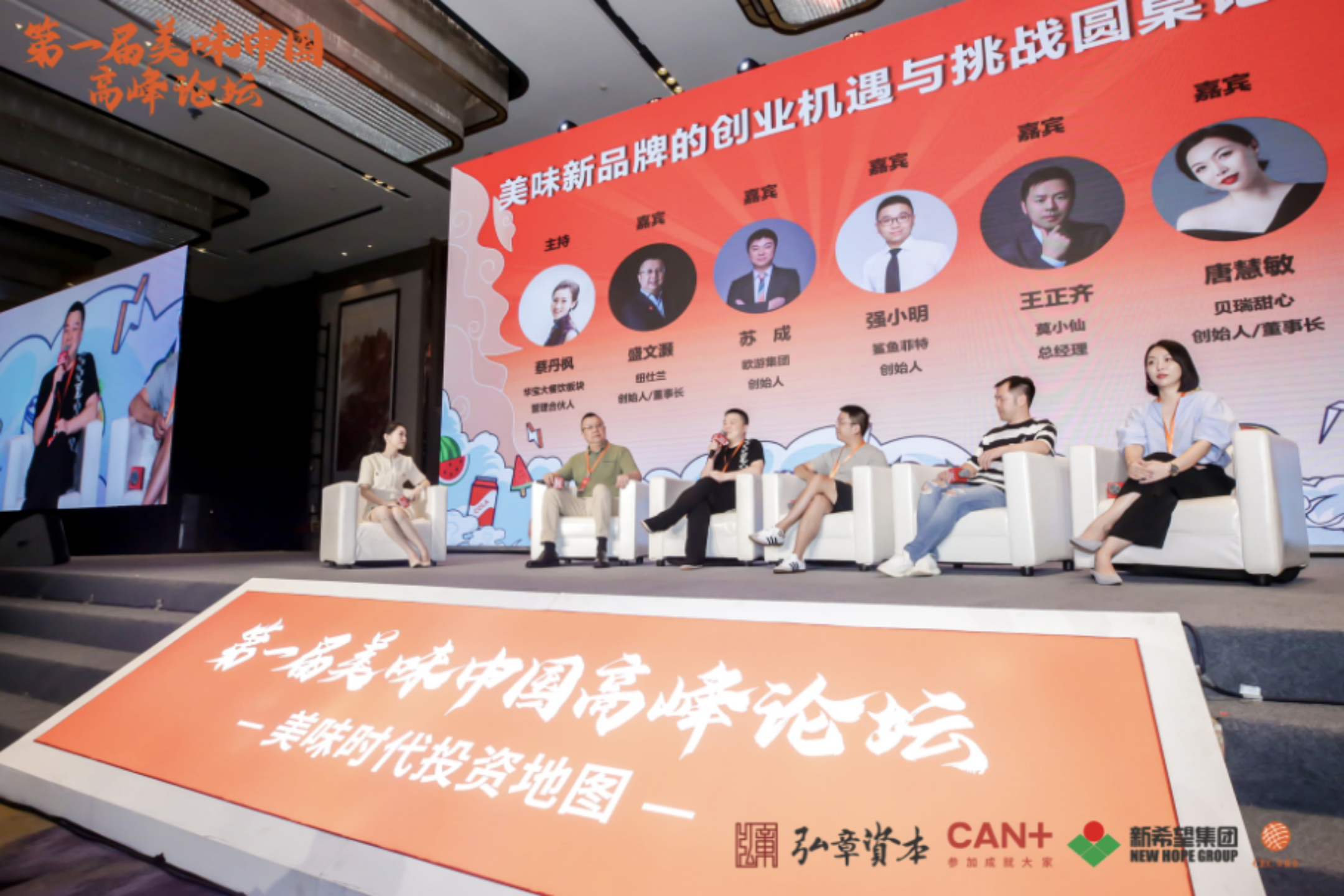 100+投资机构聚首魔都，第一届“美味中国”高峰论坛盛大落幕