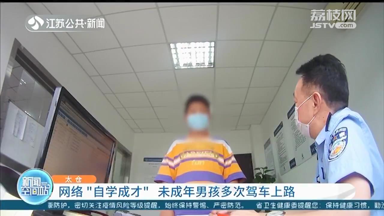 苏州14岁孩子网络“自学成才”开车上路 在检查点报出老爸身份信息