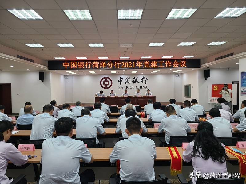 中国银行菏泽分行召开2021年党建工作会议