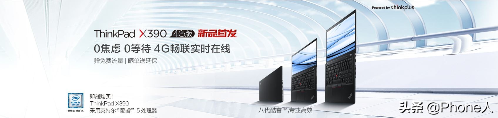 挪动全天互连新意味着：ThinkPad X390 4g新品发布