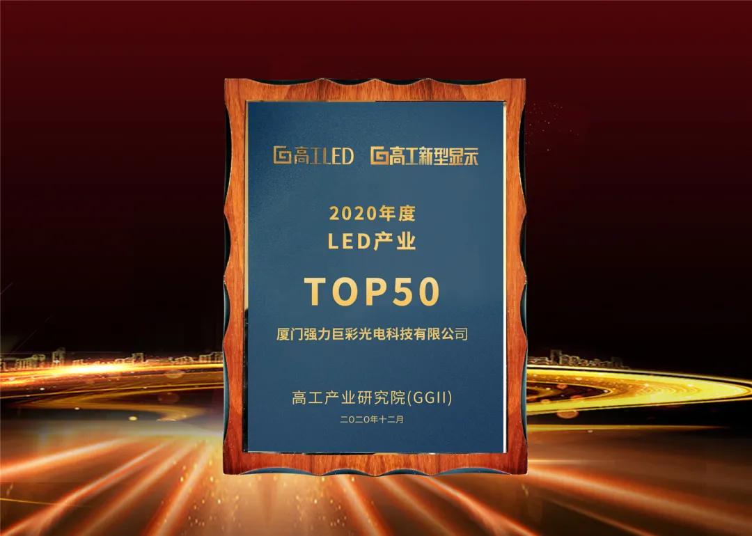 大浪淘沙始见金，强力巨彩再度冠名高工LED金球奖获4个奖项