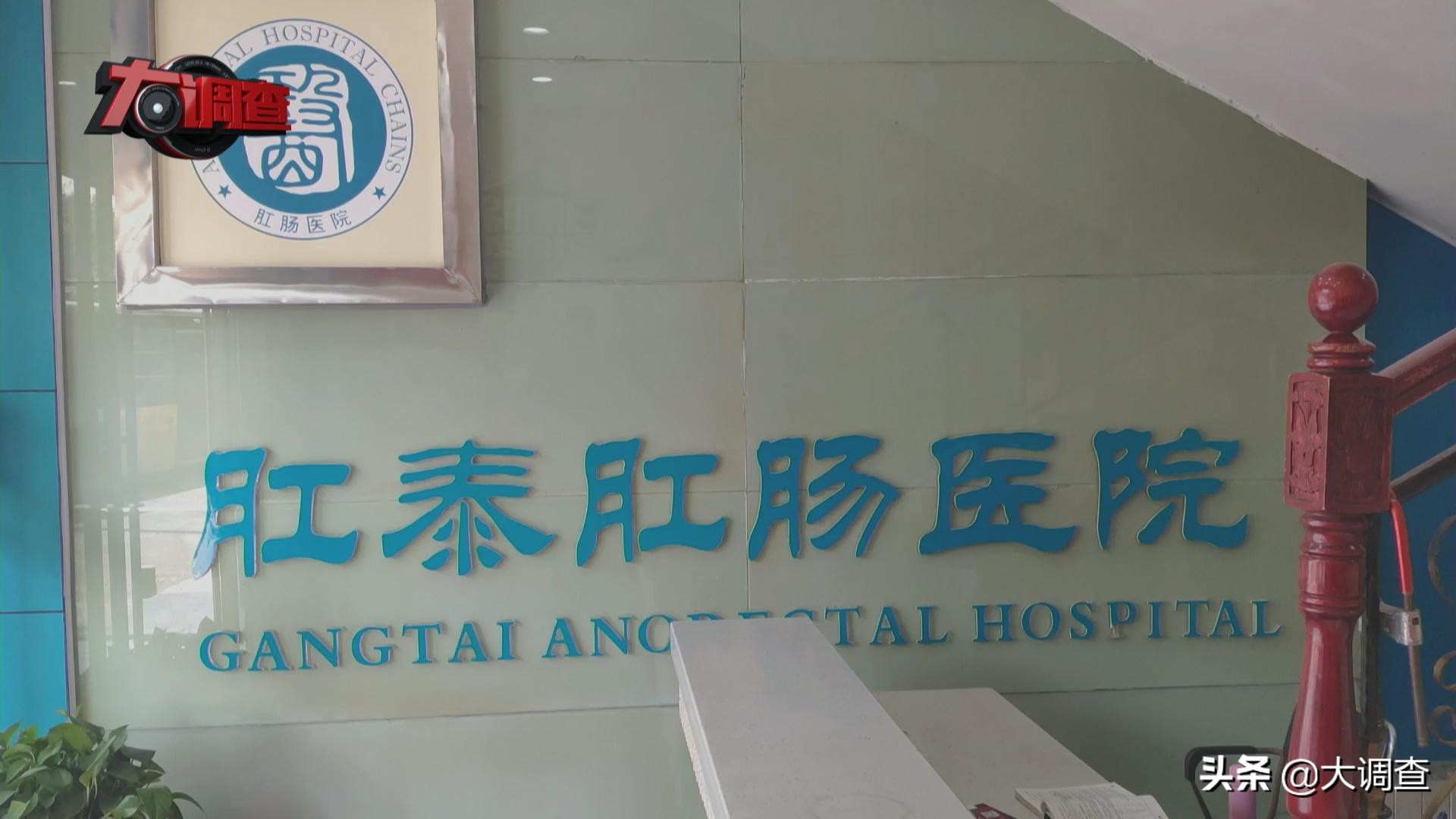 “没病也要诊出病”调查：司机穿白大褂行医，医院伪造公文公章停业整顿10天