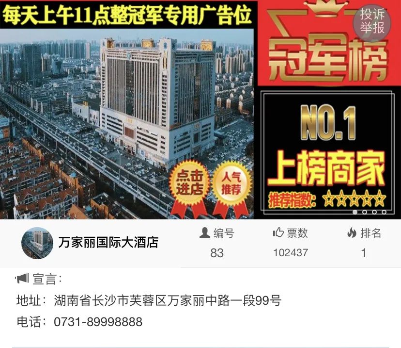 万家丽国际大酒店 网红必住酒店榜 | 夺冠！实至名归