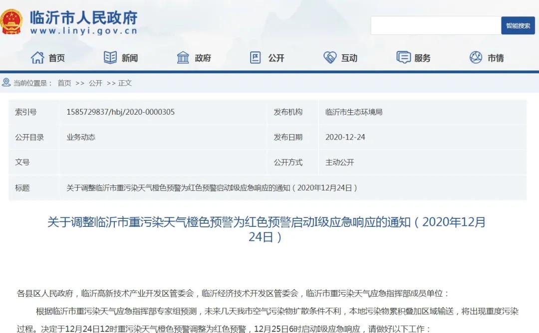 @临沂人，对重污染天气红色预警，这些事你要知道