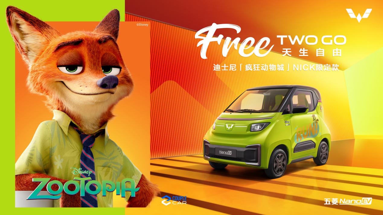 今日官宣！五菱与迪士尼推出NanoEV迪士尼疯狂动物城限定款
