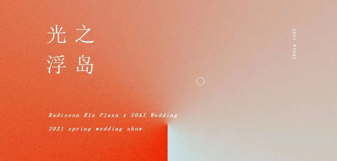 重庆丽笙世嘉酒店婚礼静态秀圆满举行