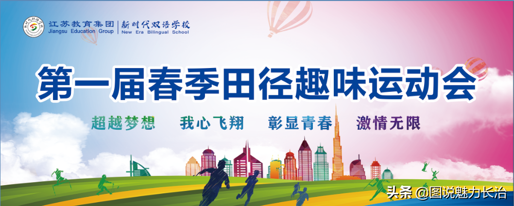 江苏教育集团新时代双语学校举办第一届春季田径·趣味运动会