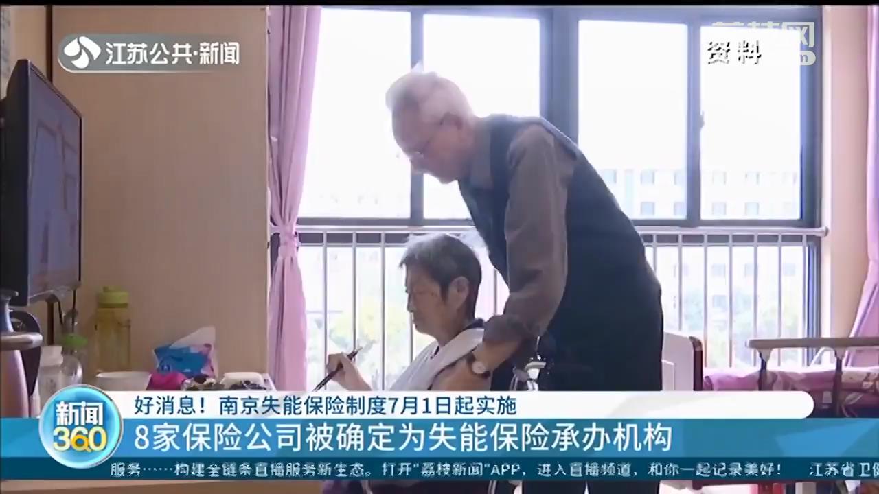 一人失能，全家失衡？南京失能保险制度7月1日起实施