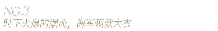 怎样选到一件适合自己的羊毛大衣？教你先看懂版型