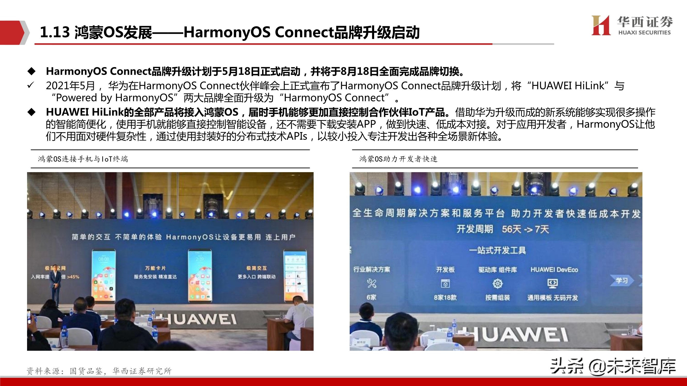 华为鸿蒙操作系统深度研究报告：远景看生态全景，近景看生态场景