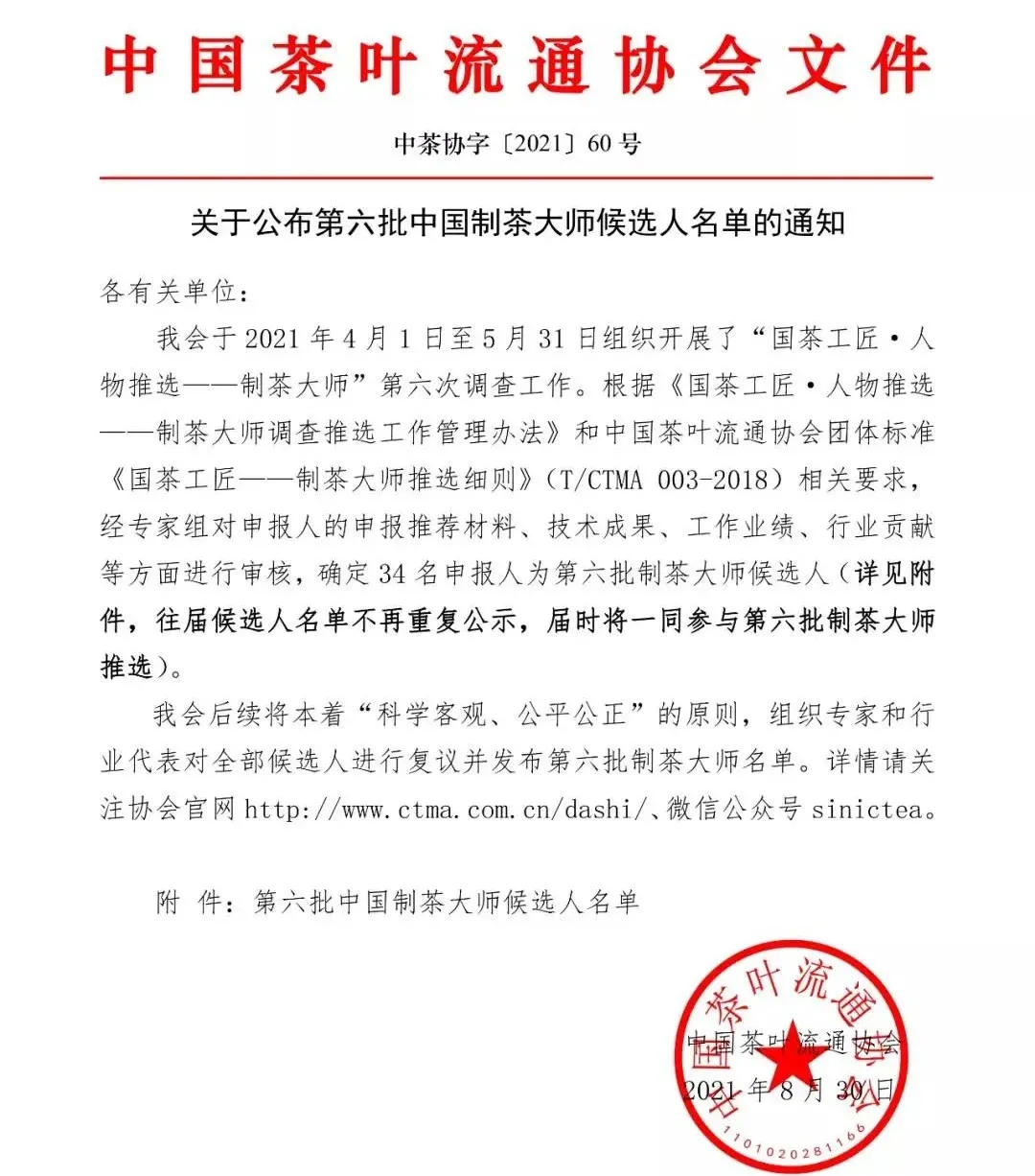 喜报!六大茶山董事长阮殿蓉女士入选中国制茶大师候选人