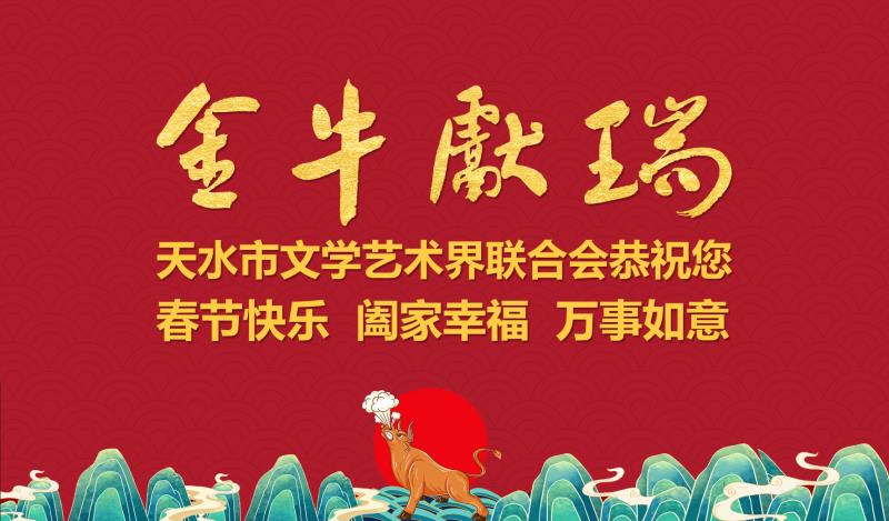 金牛獻(xiàn)瑞——天水市文藝界“迎新春·抗疫情·促振興”攝影作品展（組照）