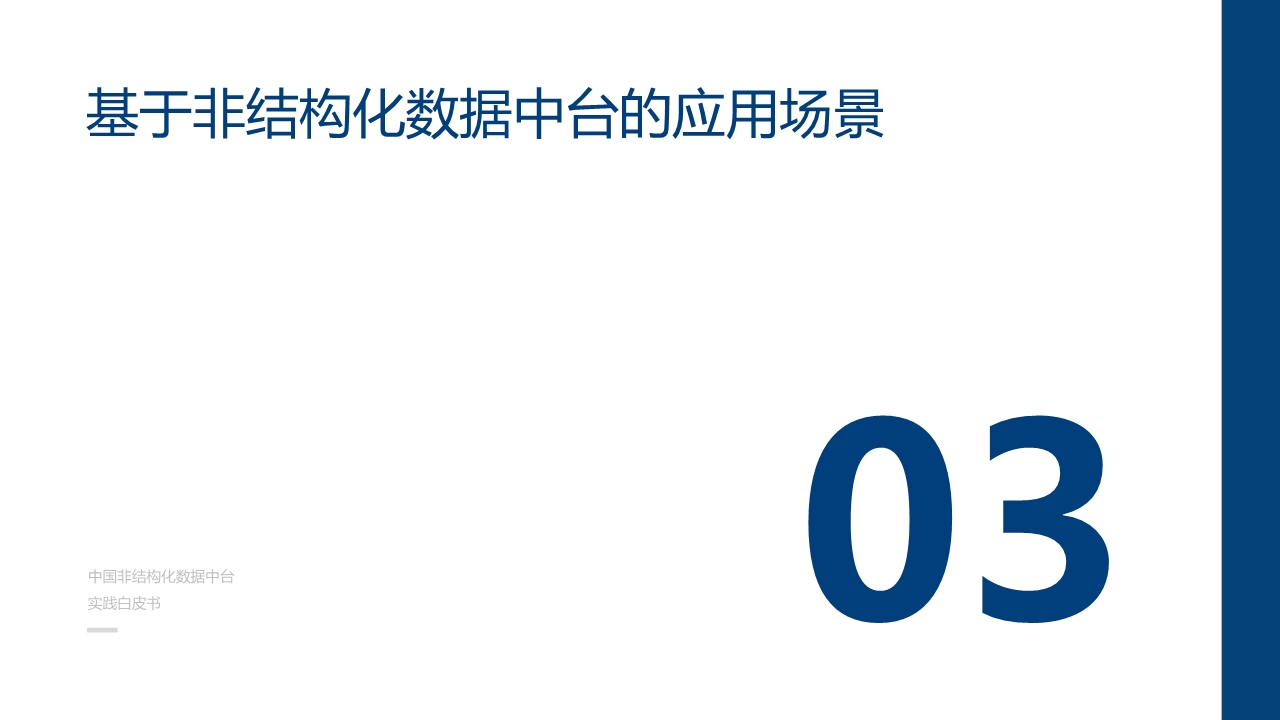 中国非结构化数据中台实践白皮书