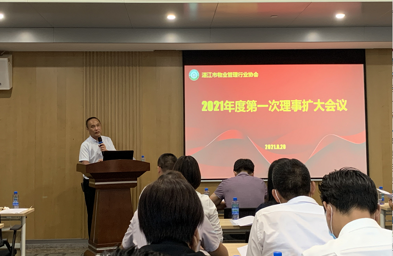 湛江市物业管理行业协会2021年度第一次理事扩大会议顺利召开