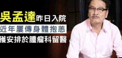 吳孟達去世！ 月花百萬養3妻5子女，為13歲兒子工作到最後一刻