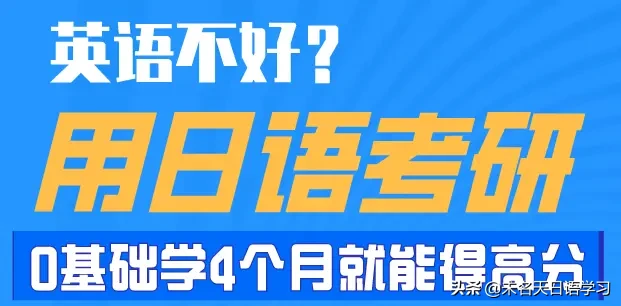 日语考研比英语好拿分 零基础要学多久 你想知道的都在这里了 教育 蛋蛋赞