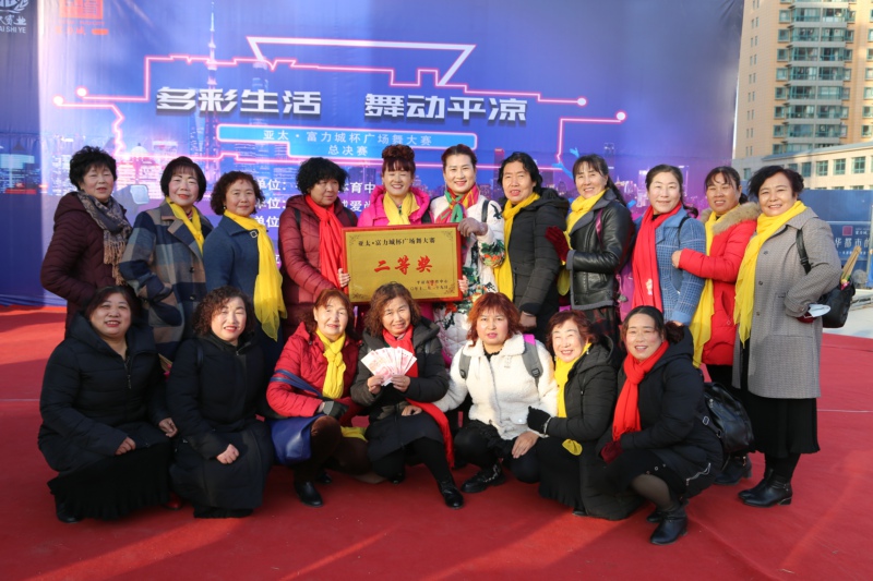 平凉市首届“亚太·富力城杯”广场舞大赛决赛暨颁奖典礼圆满举行