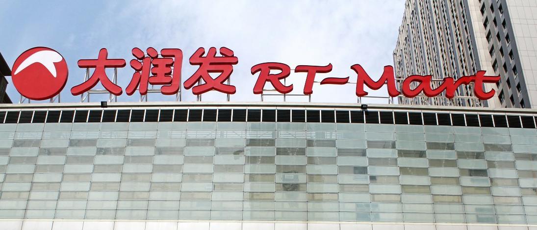 再见，大润发