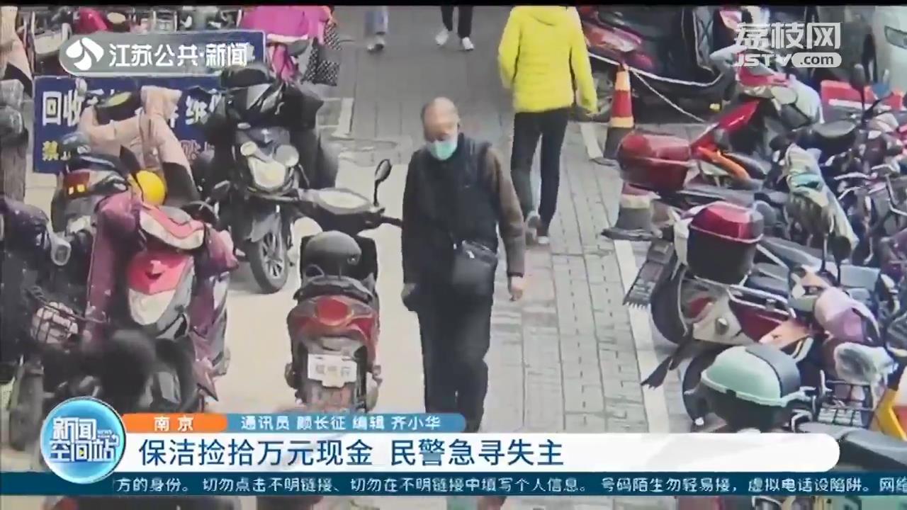 求扩散！保洁捡拾万元现金 民警急寻失主