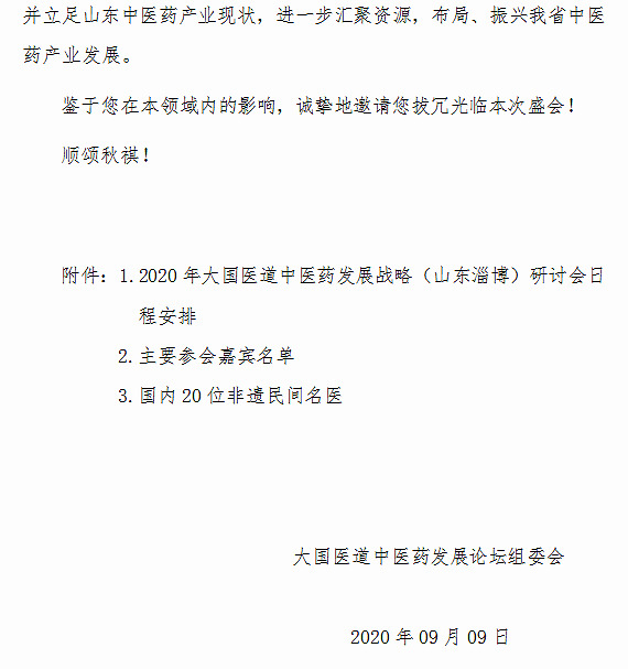 2020大国医道中医药发展战略（山东淄博）研讨会