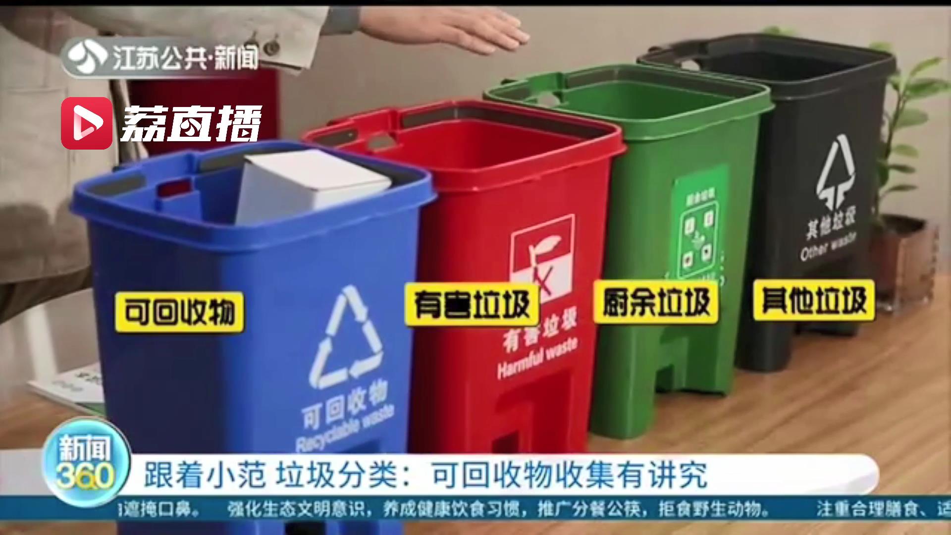 [垃圾]可回收物收集有讲究 看完涨知识！南京采取垃圾分类四分类法