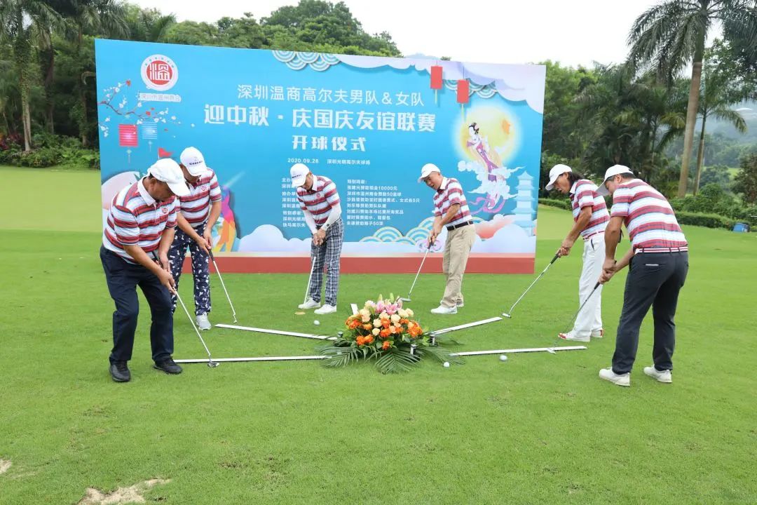 深圳市温州商会高尔夫球队迎中秋·庆国庆友谊联赛圆满举行