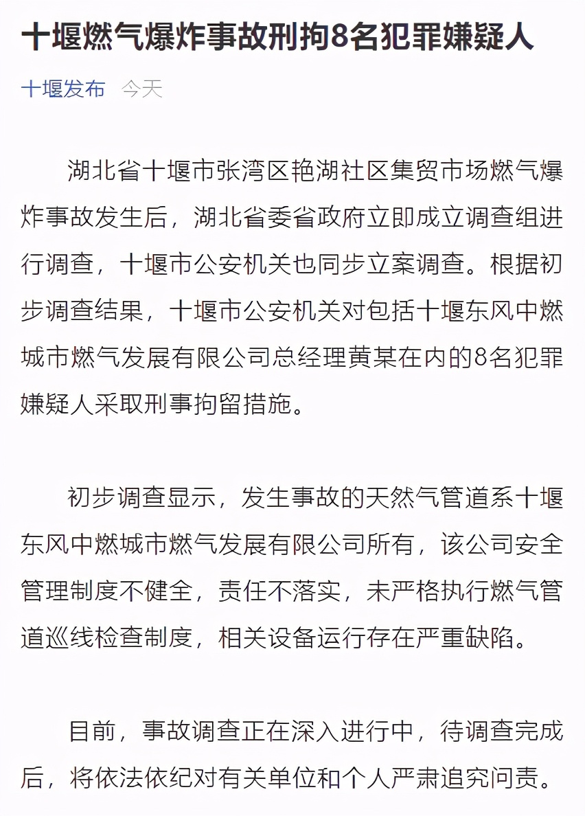 8人被刑拘！十堰爆炸事故初步调查结果公布