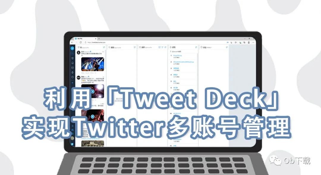一键同时管理推特多个账号教学。营销推广、多账号达人的管理利器