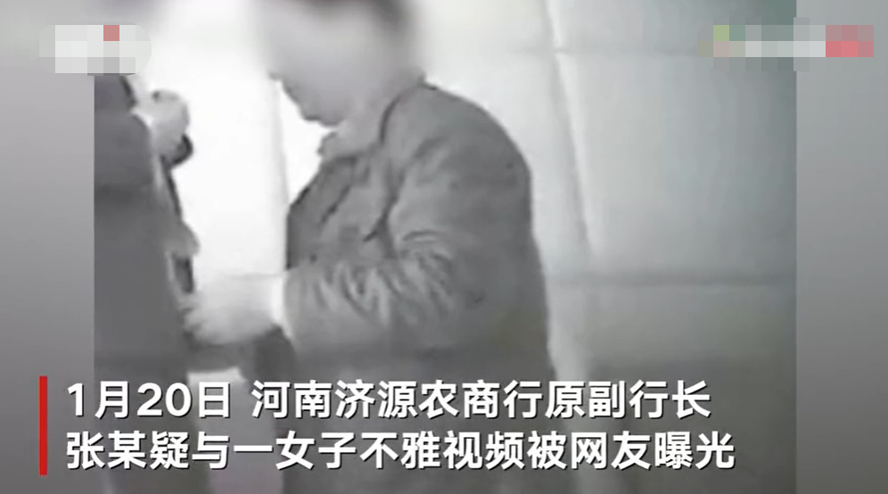 河南济源一退休副行长回应不雅视频：10多年前视频 爆料人以此威胁要贷款