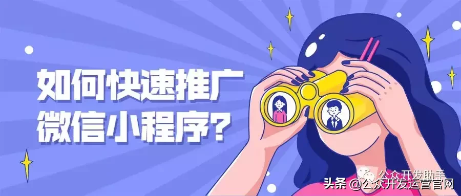如何快速推广微信小程序?