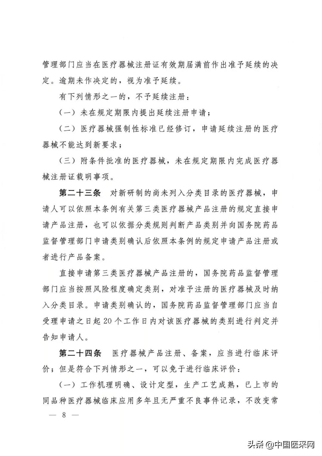 国务院令第739号令:《医疗器械监督管理条例》发布