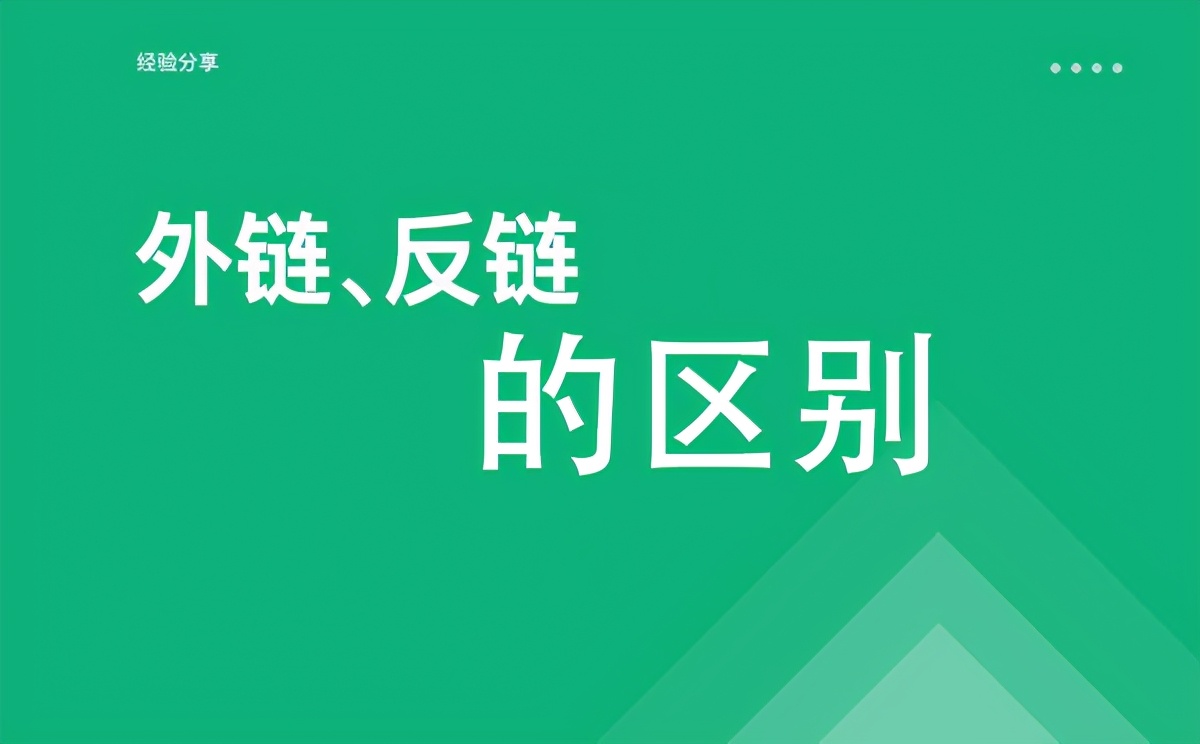 SEO优化之外链和反链有什么区别