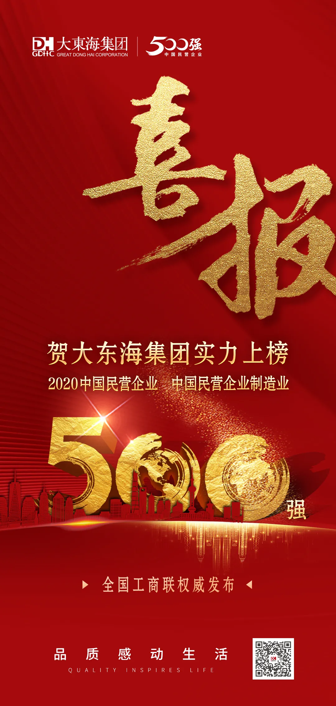 权威发布 | 大东海集团实力上榜中国民营企业500强