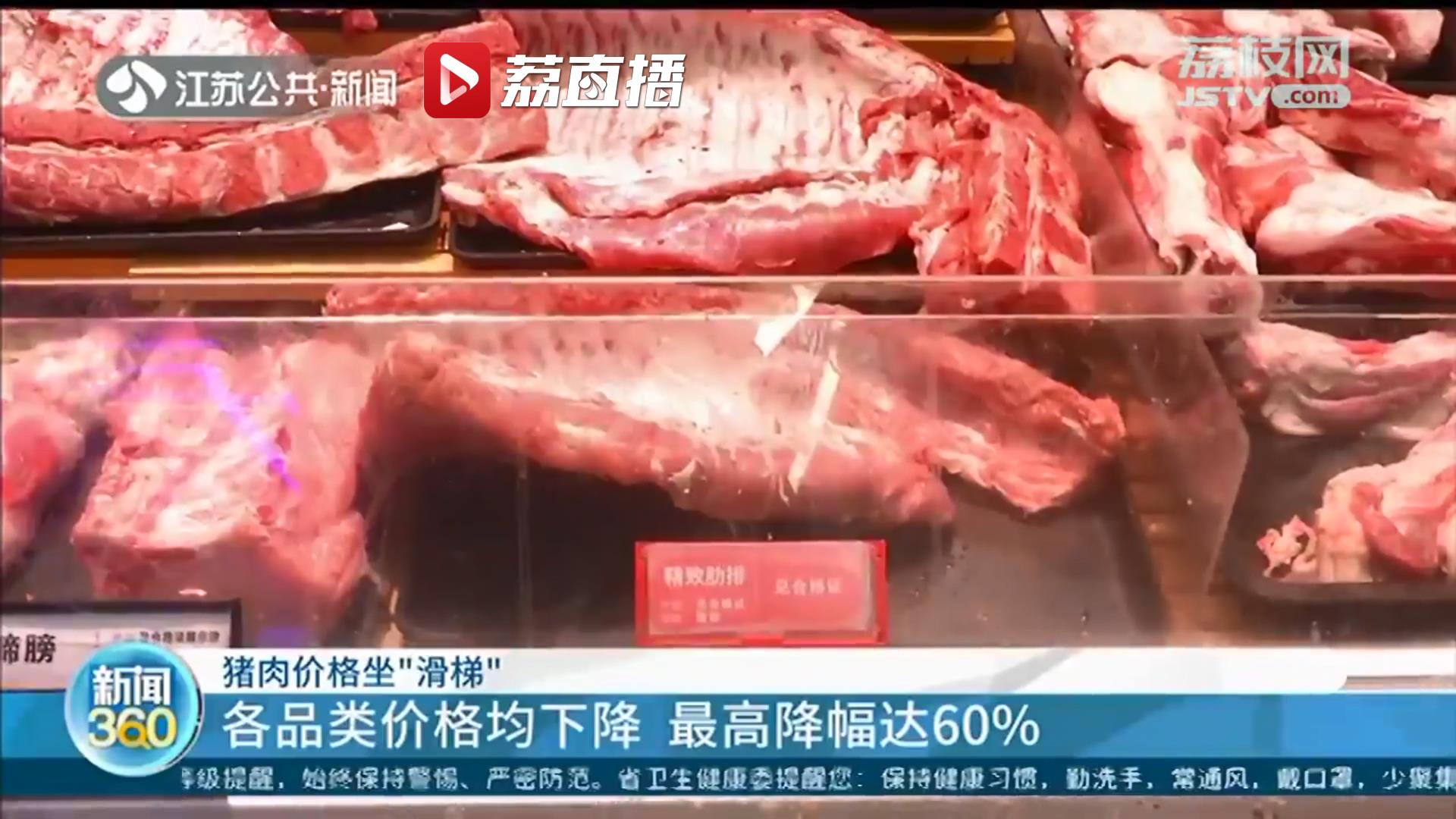 猪肉价格坐&ldquo;滑梯&rdquo;各品类均有下调 最高降幅达60%