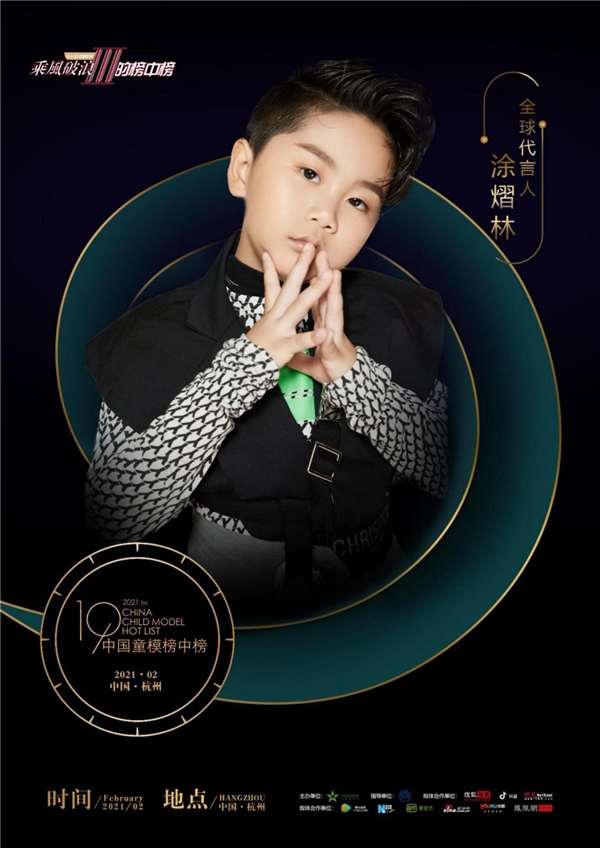 2021中国童模榜中榜时尚盛典全球代言人涂熠林