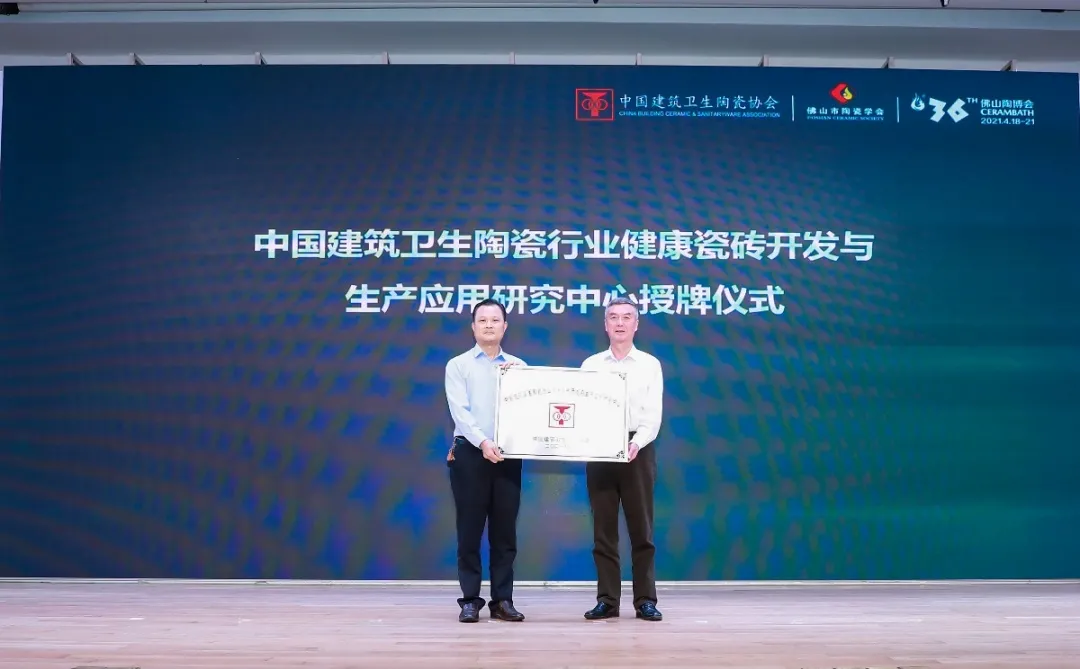 东鹏荣获建筑卫生陶瓷行业健康瓷砖开发与生产应用研究中心”授牌
