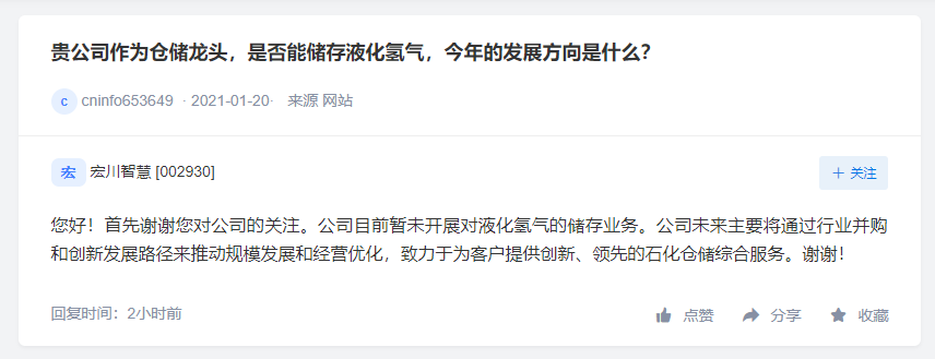 洲际油气已引进固体储氢材料，宏川智慧暂未开展液化氢气储存业务