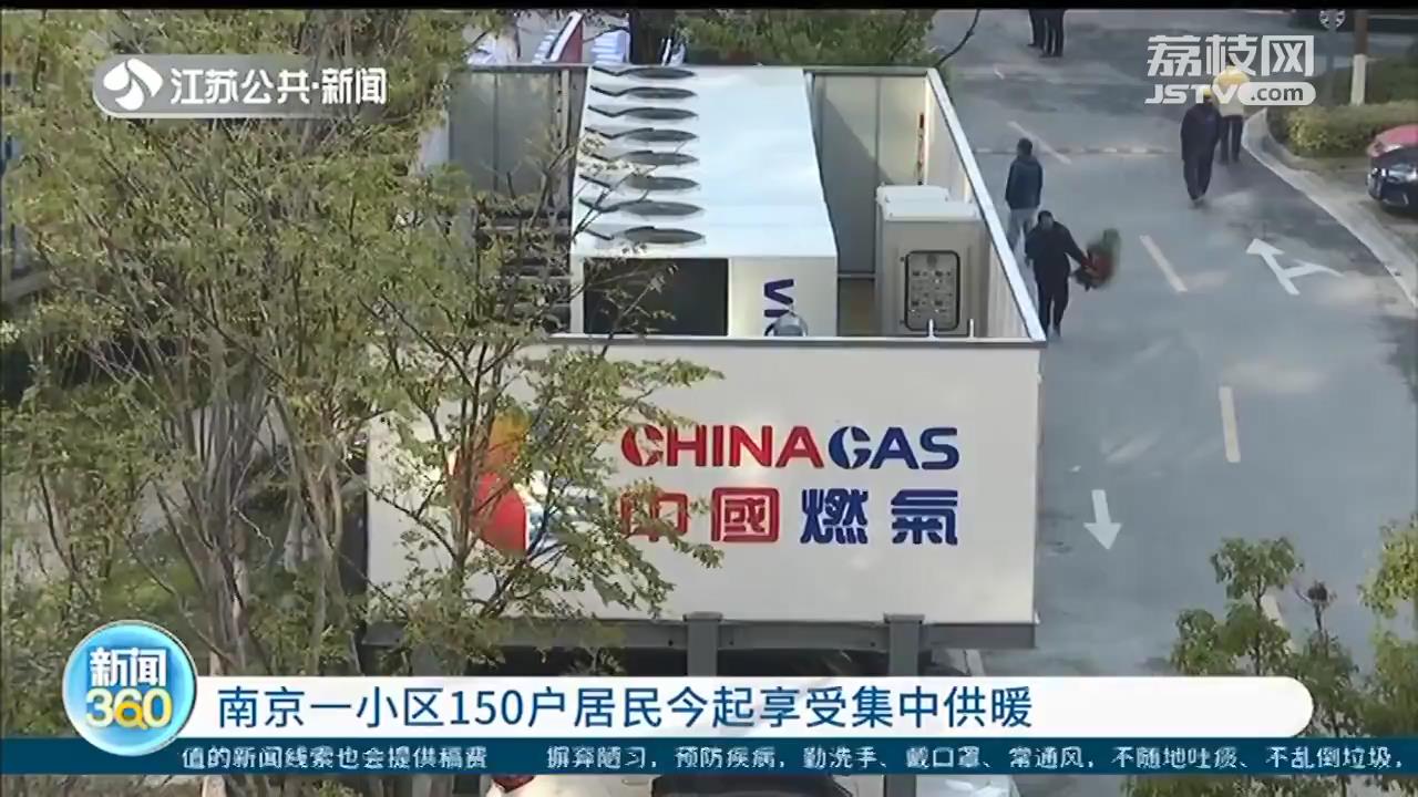 南京集中供暖终于来了！江北安置房小区首个&ldquo;吃螃蟹&rdquo;